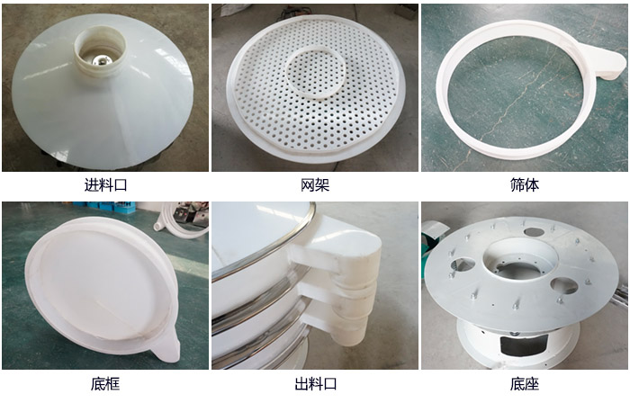 600型聚丙烯振動(dòng)篩細(xì)節(jié)展示：進(jìn)料口，網(wǎng)架，出料口，底框，框體。