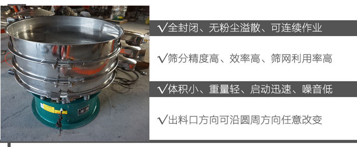 DH-800振動篩：全封閉，無粉塵溢散，可連續(xù)作業(yè)。篩分精度高，效率高，篩網(wǎng)利用率高。體積小，重量輕，啟動迅速，噪音低。出料口方向可沿圓周方向任意改變。