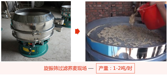 旋振篩過濾蕎麥現(xiàn)場，產(chǎn)量可達(dá)2噸每小時(shí)。