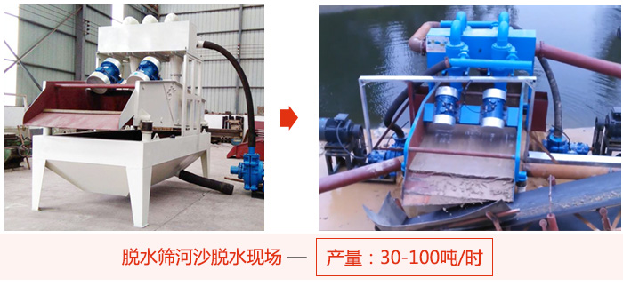 脫水篩河沙脫水現(xiàn)場，產(chǎn)量可達(dá)100噸每小時(shí)。