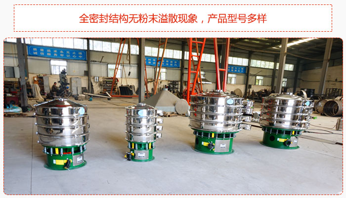 氧化鐵顆粒振動(dòng)篩采用全密封結(jié)構(gòu)無粉末溢散現(xiàn)象，產(chǎn)品型號(hào)多樣。