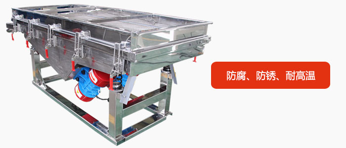 全不銹鋼直線振動(dòng)篩具有防腐、防銹、耐高溫等優(yōu)勢
