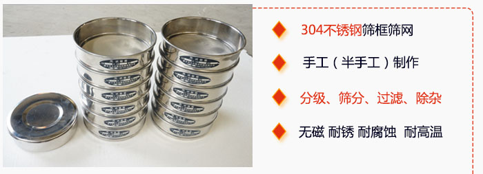 直徑75mm試驗(yàn)篩有特點(diǎn)：304不銹鋼篩礦篩網(wǎng)，手工（半手工）制作。分級，篩分，過濾，去雜。無磁，耐銹，耐腐，耐高溫等。