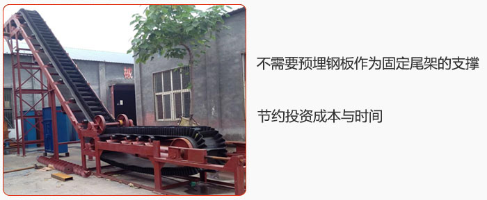 大傾角皮帶輸送機(jī)不需要預(yù)埋鋼板作為固定尾架的支撐，節(jié)約投資成本與時(shí)間