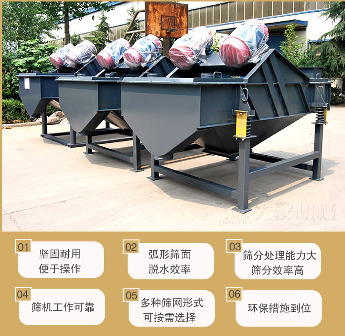 礦用直線振動(dòng)篩主要特點(diǎn)：1，堅(jiān)固耐用便于操作2，弧形篩面，脫水效率。3，篩分處理能力大篩分效率高。4，篩機(jī)工作可靠。5，多種篩網(wǎng)形式可按需選擇。