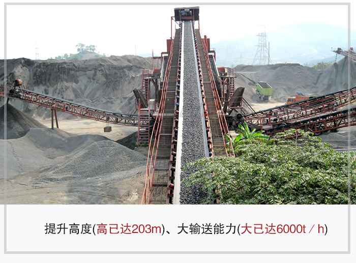 大傾角皮帶輸送機根據(jù)適用場景的不同輸送高度在203m以內(nèi)，輸送量在6000t/h以內(nèi)。