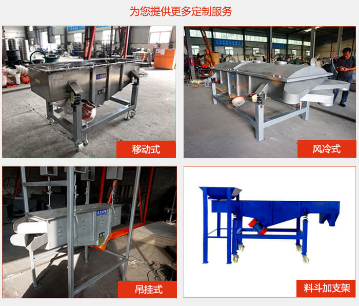 多層直線振動(dòng)篩定制產(chǎn)品展示：移動(dòng)式，風(fēng)冷式，吊掛式料斗加支架移動(dòng)式。