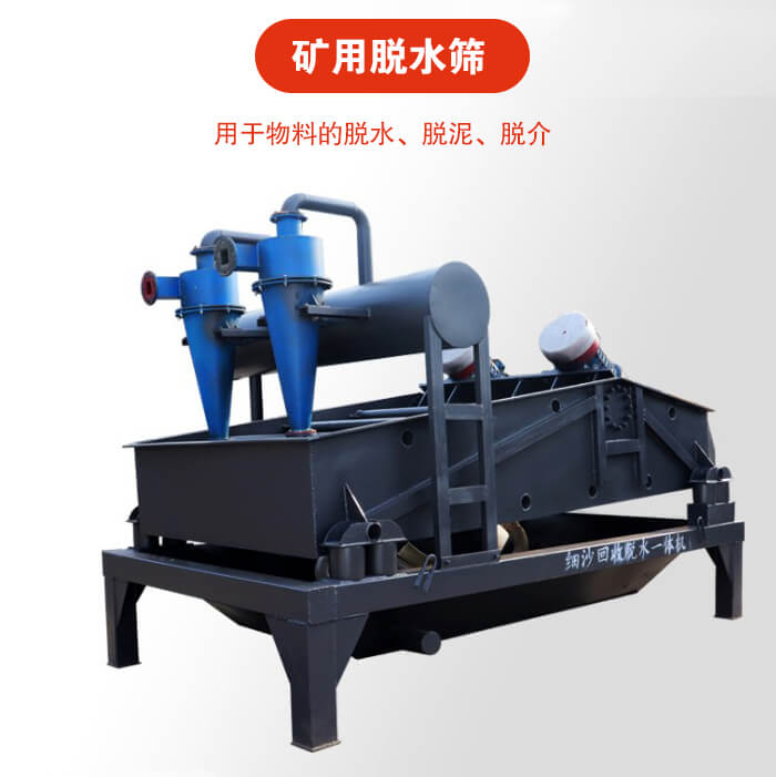 礦用脫水篩就是利用振動(dòng)原理和泥沙分離器對(duì)河沙，泥沙進(jìn)行分離。