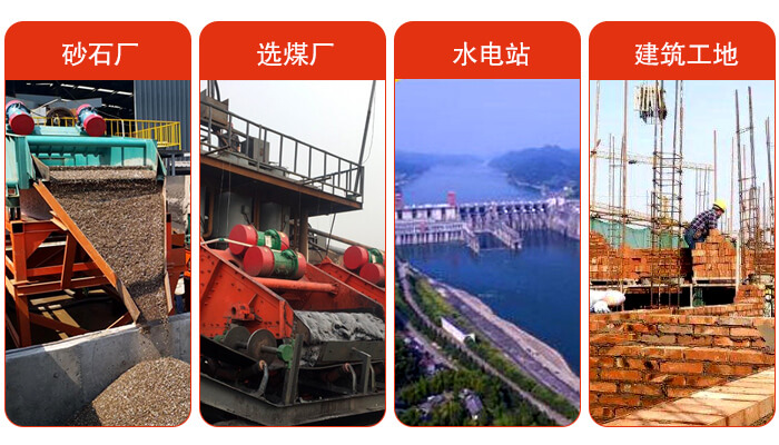 礦用脫水篩應(yīng)用于：砂石廠，選煤廠，水電站，建筑工地，河沙脫水等范圍。