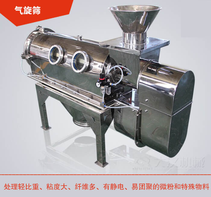 氣旋篩解決粘度大，纖維多，有靜電，易團聚的微粉和特殊物料的篩分難題。