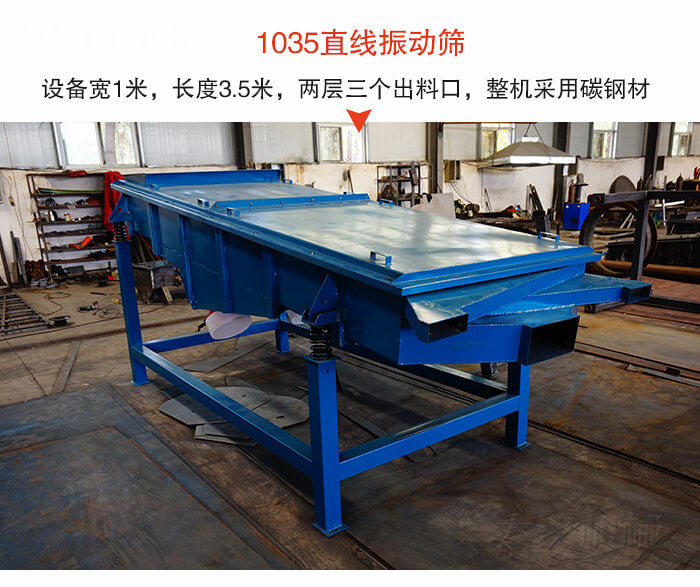 1035直線振動篩該設(shè)備寬1米，長度3.5米，兩層三個出料口材質(zhì)采用：碳鋼材質(zhì)。