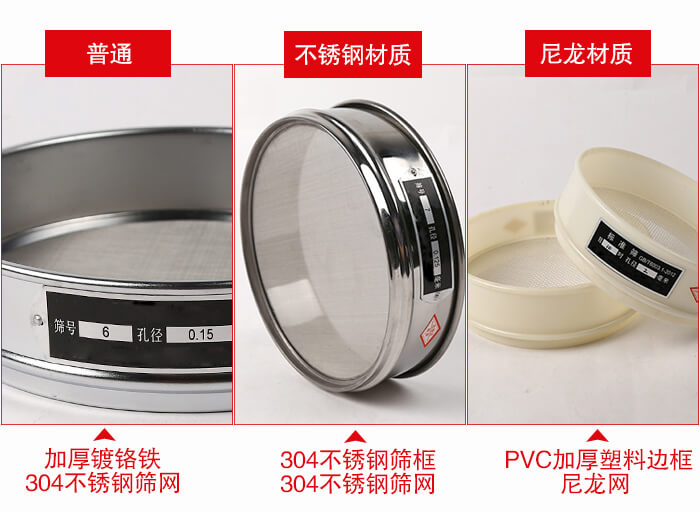 標(biāo)準(zhǔn)試驗(yàn)篩框材質(zhì)由：304不銹鋼，鍍鉻鐵，塑料材質(zhì)等。