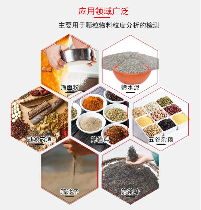 標(biāo)準(zhǔn)試驗(yàn)篩框應(yīng)用廣泛例如：面粉，水泥，過濾藥渣，沙子，茶葉等物料。