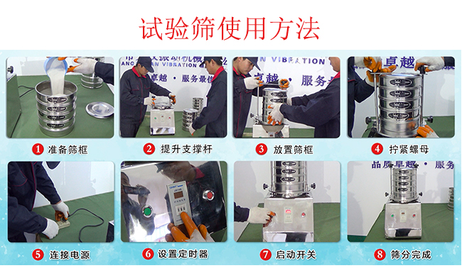 試驗(yàn)篩使用方法：1，插好電源。2，松開兩側(cè)的螺母3，提升支撐桿。4，放入篩框后先擰緊兩側(cè)的螺母。5，然后再擰緊上邊的兩個(gè)螺母6.開啟啟動(dòng)開關(guān)。7，根據(jù)需要設(shè)定時(shí)器。8，篩分結(jié)束關(guān)閉開關(guān)。