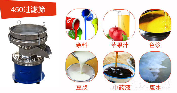 450型過濾篩機(jī)適用范圍:采礦，火力發(fā)電，化工，冶金，建筑，糧食等。