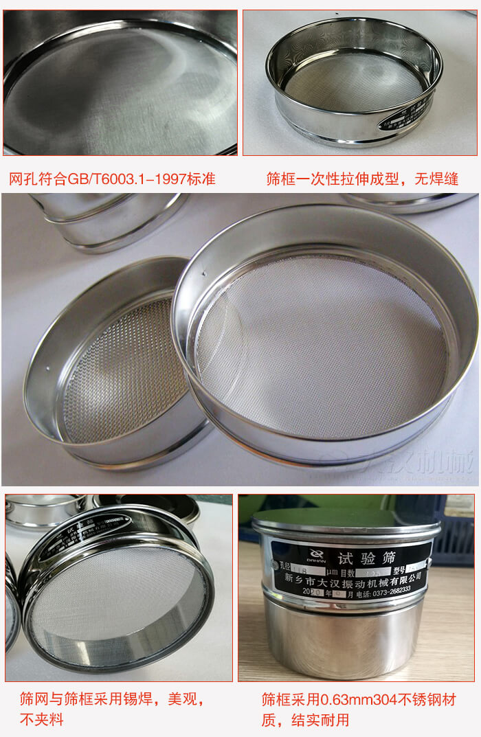 試驗(yàn)篩特點(diǎn)：篩框一次性拉伸成型，無焊縫，篩網(wǎng)與篩框采用錫焊，美觀，不夾料。篩框采用0.63mm304不銹鋼材質(zhì)，結(jié)實(shí)耐用。