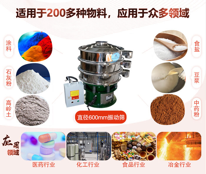 直徑600mm振動篩使用的行業(yè):醫(yī)藥行業(yè)，公害處理，食品行業(yè)，化工行業(yè)。