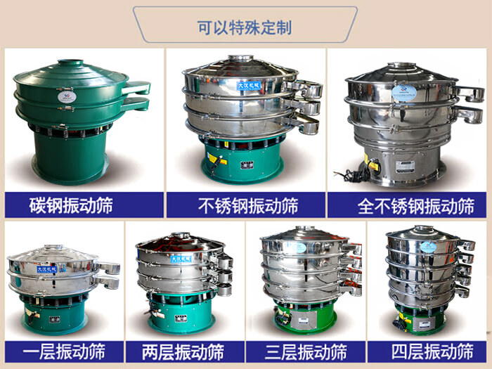 橡膠粉除雜振動(dòng)篩可特殊定制材質(zhì)方面：碳鋼振動(dòng)篩，不銹鋼振動(dòng)篩，全不銹鋼振動(dòng)篩，層級：一層，兩層，三層，四層等。
