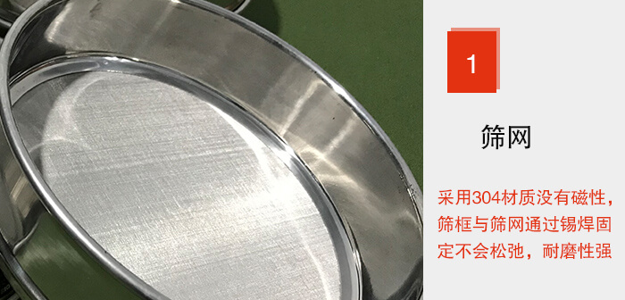 Φ300試驗(yàn)篩框的篩網(wǎng)整體材質(zhì)使用優(yōu)質(zhì)304堅(jiān)固耐用，沒有磁性，篩網(wǎng)與篩框通過錫焊固定不會松弛加強(qiáng)篩網(wǎng)強(qiáng)度，耐磨性強(qiáng)，加長使用壽命。