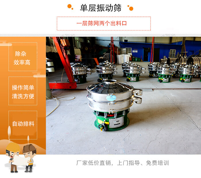 單層振動(dòng)篩的特點(diǎn)：效率高，設(shè)計(jì)精巧耐用，任何粉類，粘液均可篩分，換網(wǎng)容易，操作簡(jiǎn)單，清洗方便。網(wǎng)孔不堵塞，粉末不飛揚(yáng)，可篩至500目或0.028mm。雜質(zhì)粗料自動(dòng)排出，可以連接作業(yè)。