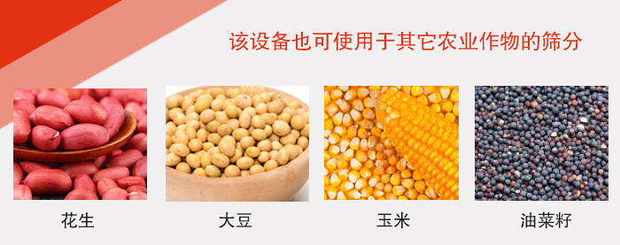 小麥清理振動篩適用于：花生，大豆，玉米，油菜籽等農作物。