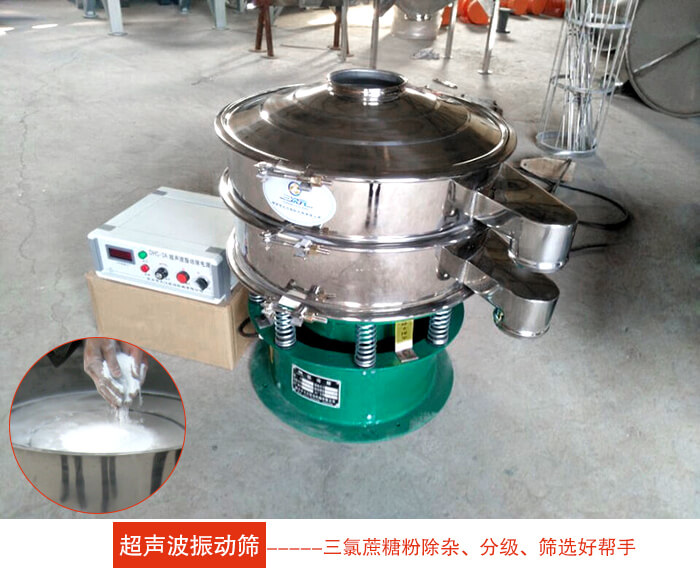 三氯蔗糖粉超聲波振動篩：由于三氯蔗糖粉屬于食品類的一種并且伴有一定的糖粉所以，應該選擇不銹鋼材質(zhì)的超聲波振動篩進行篩分。
