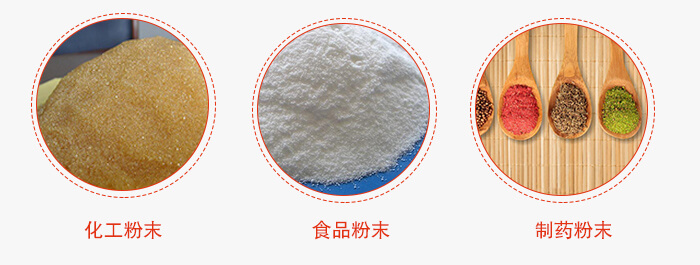 磁懸浮試驗(yàn)篩適用物料：化工粉末，食品粉末，制藥粉末等。