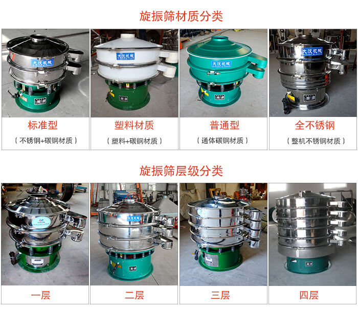 旋振篩材質分類：塑料，全不銹鋼等旋振篩層級分類：一層，兩層，三層，四層等。